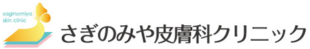 鷺ノ宮 中村橋 皮膚科 小児皮膚科 美容皮膚科 さぎのみや皮膚科クリニック