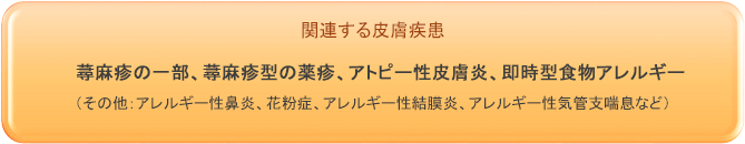 関連する皮膚疾患
