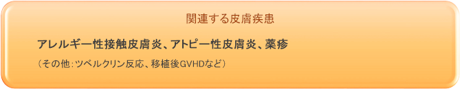 関連する皮膚疾患