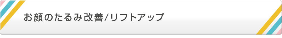お顔のたるみ改善/リフトアップ